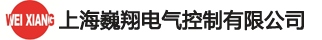 上海巍翔电气控制有限公司